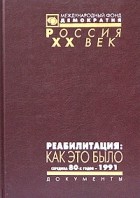  - Реабилитация: как это было. Документы Президиума ЦК КПСС и другие материалы. В 3 томах. Том 3. Середина 80-х годов - 1991