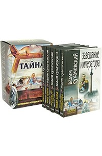 Вадим Сухачевский - Тайна (подарочный комплект из 5 книг)