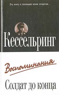 Альберт Кессельринг - Солдат до конца. Воспоминания