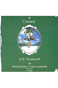 К. И. Чуковский - К. И. Чуковский. Сказки (аудиокнига MP3) (сборник)