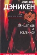 Эрих фон Дэникен - Пришельцы из вселенной