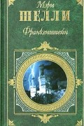 Франкенштейн