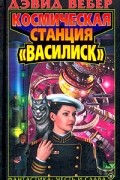 Дэвид Вебер - Космическая станция «Василиск»