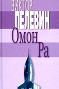 Омон Ра