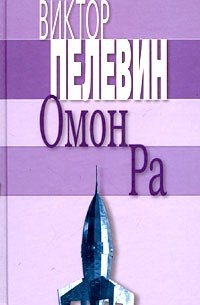 Виктор Пелевин - Омон Ра