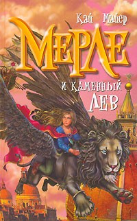 Кай Майер - Мерле и каменный лев. Книга 1