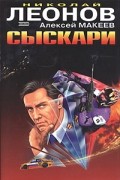 Николай Леонов, Алексей Макеев  - Сыскари (сборник)