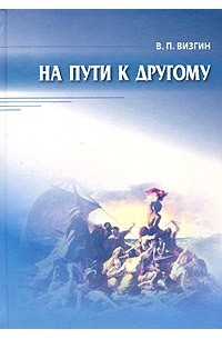 На пути к другому. От школы подозрения к философии доверия