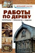  - Работы по дереву. Материалы, технология, изделия