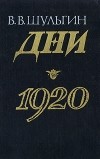 Василий Шульгин - Дни. 1920 (сборник)