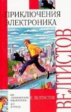 Е. Велтистов - Приключения Электроника (сборник)