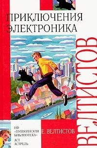 Е. Велтистов - Приключения Электроника (сборник)