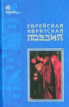 . - Еврейская ивритская поэзия