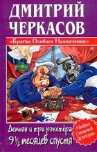 Дмитрий Черкасов - Демьян и три рэкетера 9 1/2 месяцев спустя