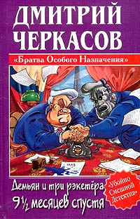 Дмитрий Черкасов - Демьян и три рэкетера 9 1/2 месяцев спустя