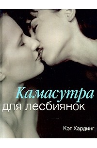 Кэт Хардинг - Камасутра для лесбиянок