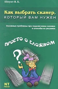 Я. Б. Шпунт - Как выбрать сканер, который вам нужен