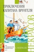 Андрей Некрасов - Приключения капитана Врунгеля