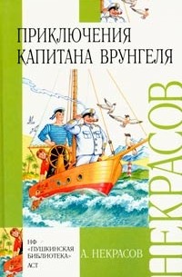 Андрей Некрасов - Приключения капитана Врунгеля