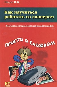 Я. Б. Шпунт - Как научиться работать со сканером