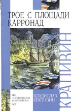 Владислав Крапивин - Трое с площади Карронад