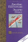  - Второй шанс