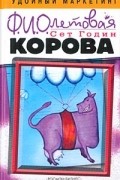 Фиолетовая корова