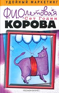 Сет Годин - Фиолетовая корова