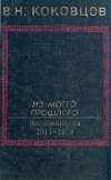 Владимир Коковцов - Из моего прошлого. Воспоминания 1911-1919