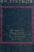 Владимир Коковцов - Из моего прошлого. Воспоминания 1911-1919