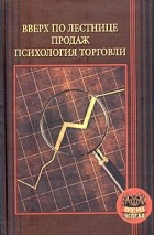 Марина Коноваленко - Вверх по лестнице продаж. Психология торговли