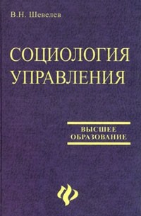 В. Н. Шевелев - Социология управления