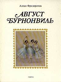 Аллан Фридеричиа - Август Бурнонвиль