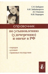 Справочник по усыновлению (удочерению) и опеке в РФ