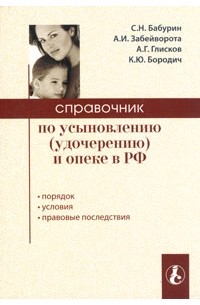  - Справочник по усыновлению (удочерению) и опеке в РФ