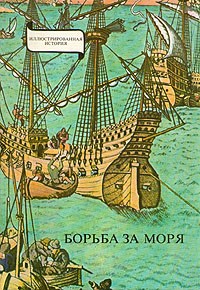 Янош Эрдеди - Борьба за моря