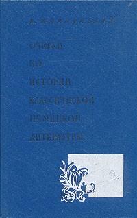 Жирмунский В. - Очерки по истории классической немецкой литературы