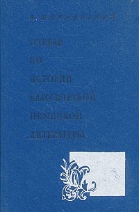 Жирмунский В. - Очерки по истории классической немецкой литературы