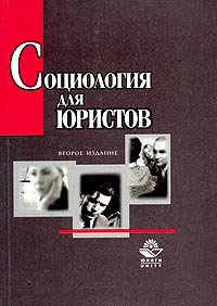  - Социология для юристов