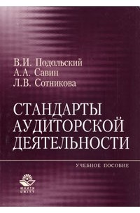 Книга стандартов. Книга аудит Подольский. Подольский аудит. Подольский в.и. Автор основы аудита. Савин а.а., Савин и.а. 