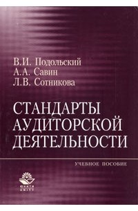  - Стандарты аудиторской деятельности