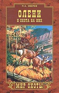 П. А. Зверев - Олени и охота на них