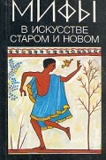 Мифы в искусстве старом и новом