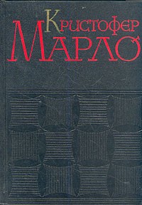 Кристофер Марло - Сочинения (сборник)