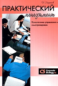 И. Ладанов - Практический менеджмент. Психотехника управления и самотренировки