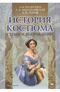 История костюма. Стили и направления