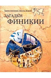Александр Волков - Загадки Финикии