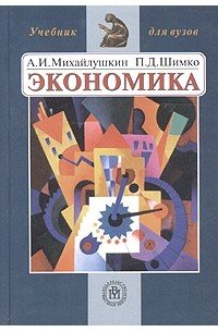  - Экономика. Учебник