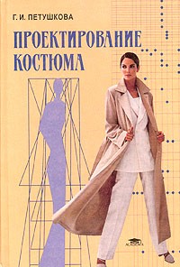 Г. И. Петушкова - Проектирование костюма. Учебник