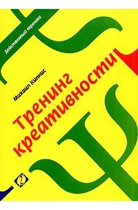 Михаил Кипнис - Тренинг креативности